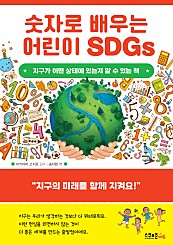 숫자로 배우는 어린이 SDGs (장애인 접근성 전자책) (지구가 어떤 상태에 있는지 알 수 있는 책)