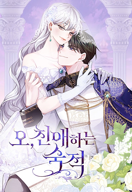 오, 친애하는 숙적