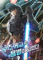 우주 게임 속 용병이 되었다