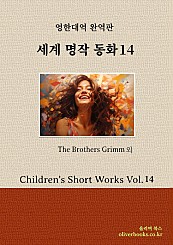 세계 명작 동화 14Children's Short Works Vol. 14