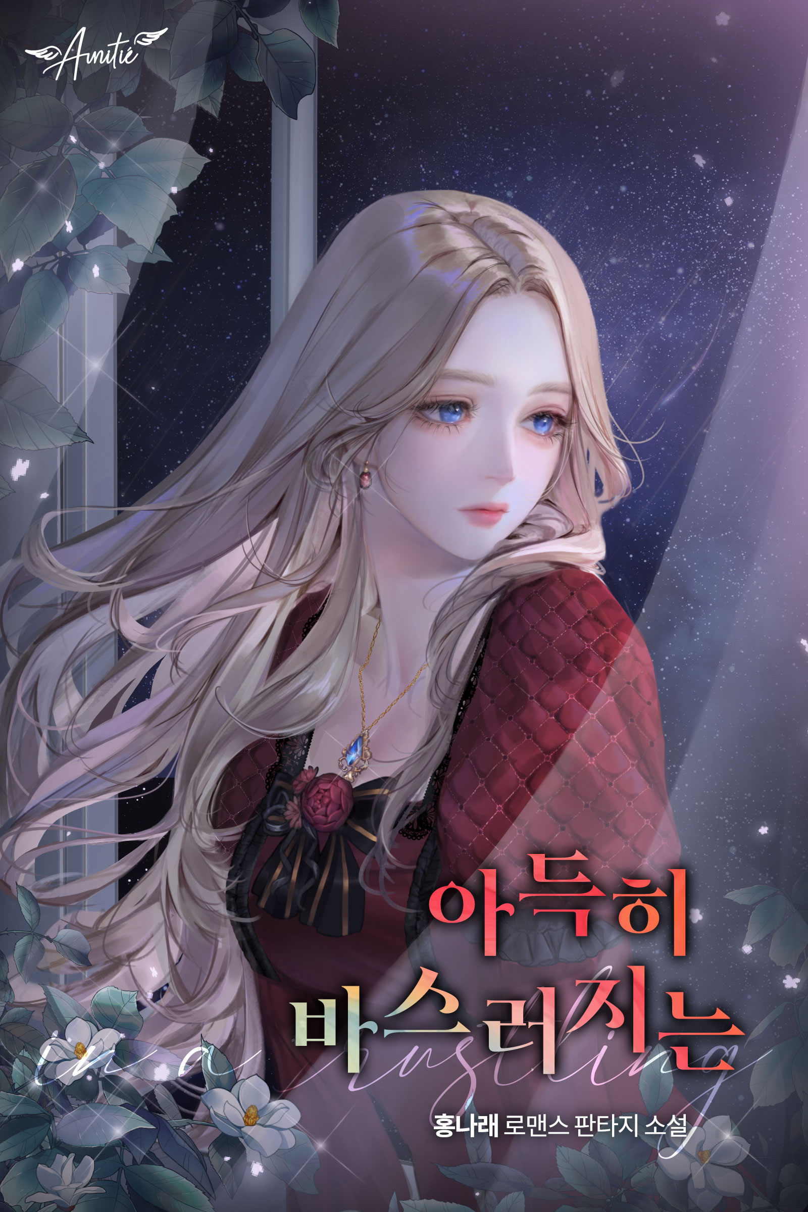아득히 바스러지는 [선공개]