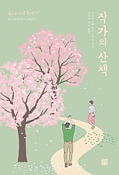 작가의 산책 (일본 유명 작가들의 산책잡담기)