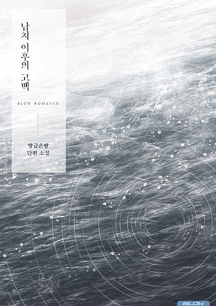 납치 이후의 고백 [BL][단행본]