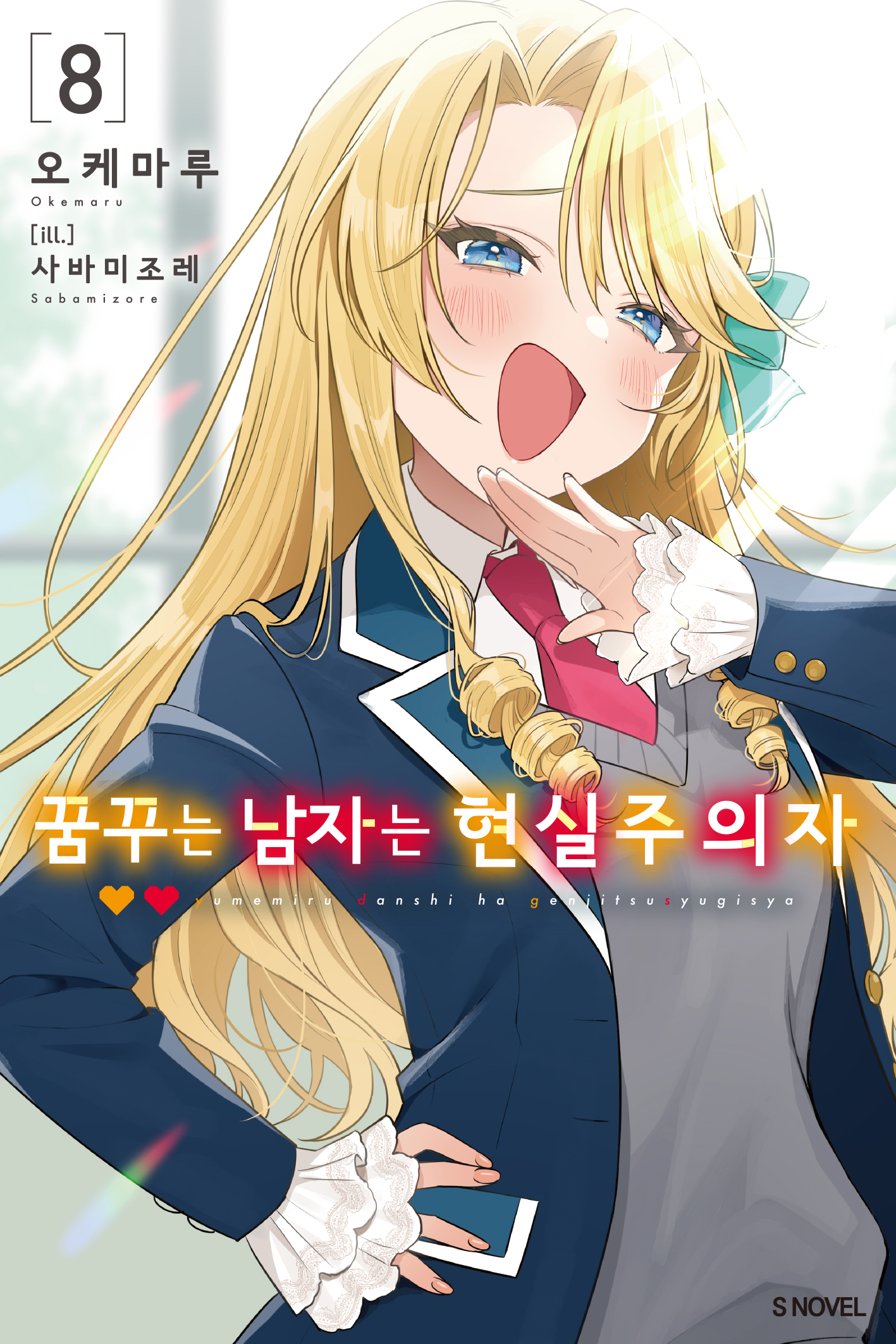 꿈꾸는 남자는 현실주의자 [단행본]