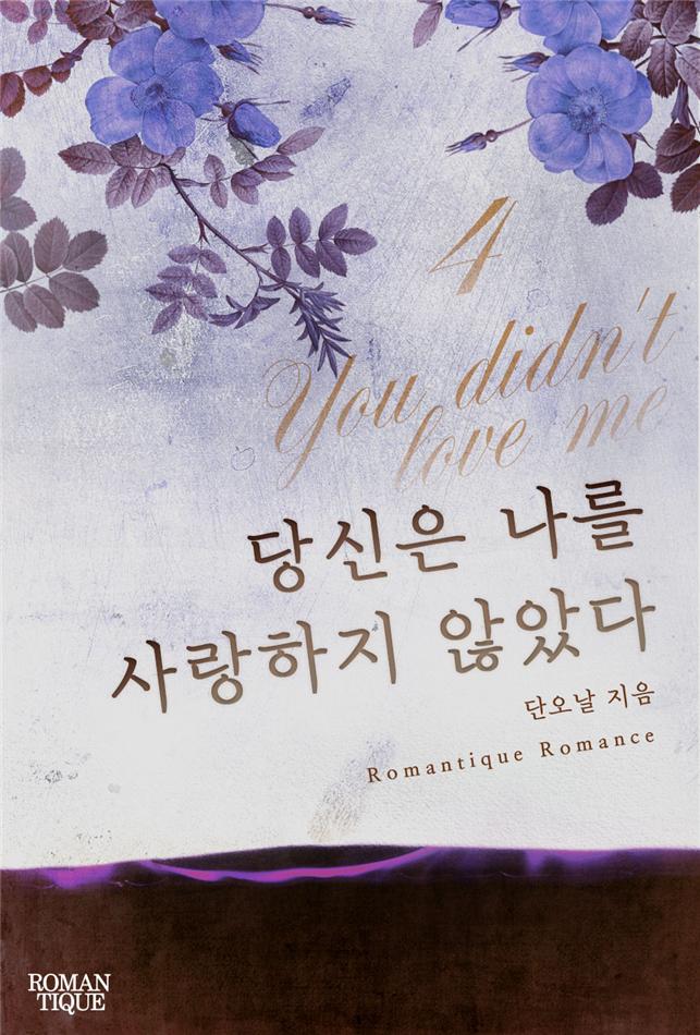 당신은 나를 사랑하지 않았다[단행본]