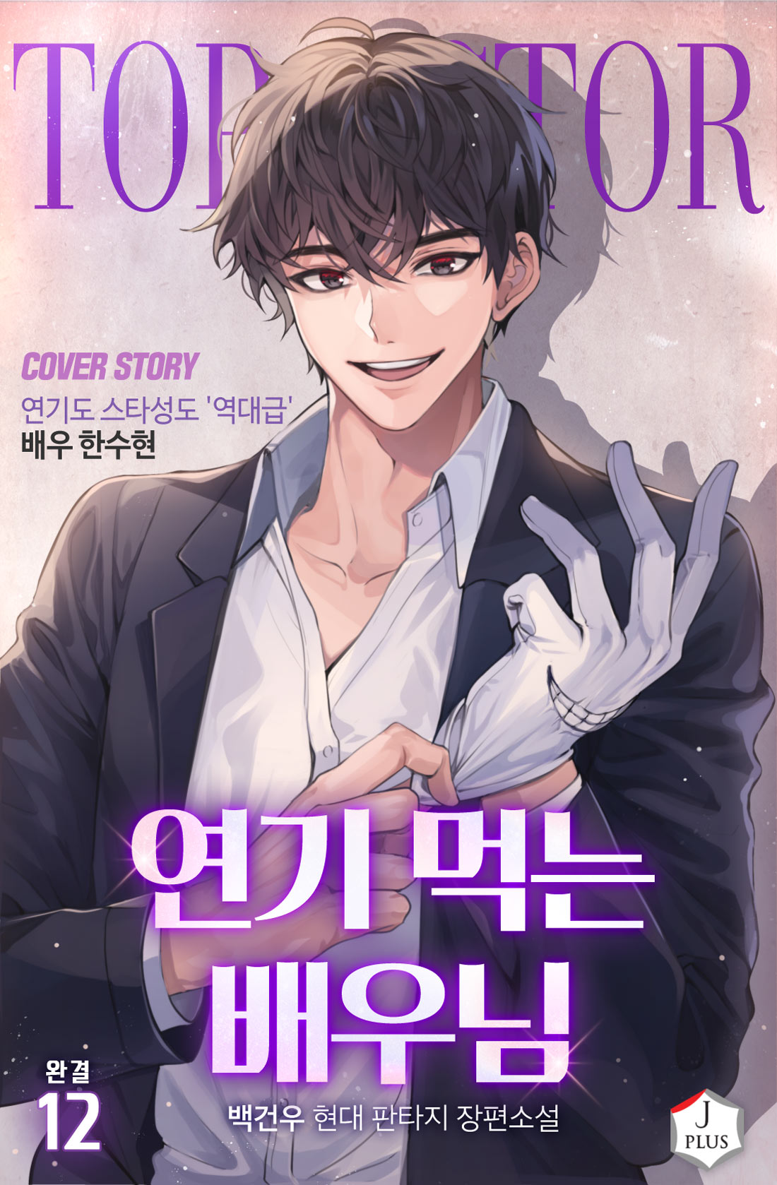 연기 먹는 배우님 [단행본]