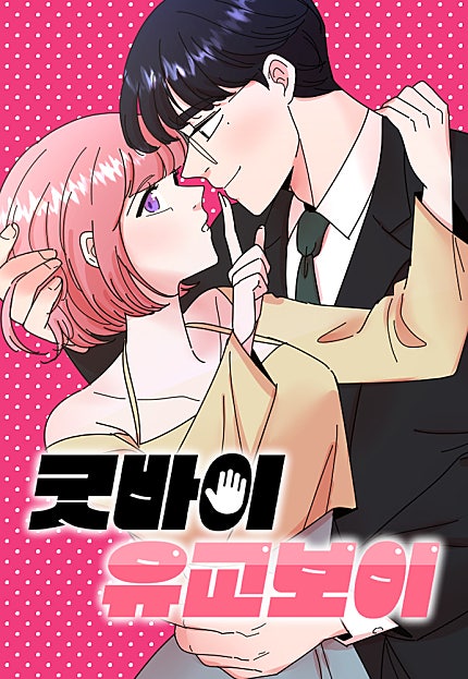 굿바이 유교보이