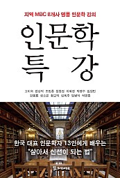 인문학 특강 (지역 MBC 8개사 명품 인문학 강의)