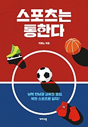 스포츠는 통한다 (남북 만남과 교류의 열쇠, 북한 스포츠를 알자!)