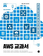 AWS 교과서(epub3.0) (개념 설명과 실습 예제로 실속 있게 구성한 AWS 입문서!)