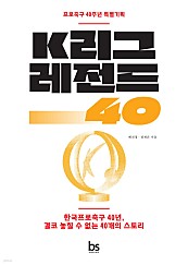 K리그 레전드 40 (한국프로축구 40년, 결코 놓칠 수 없는 40개의 스토리)