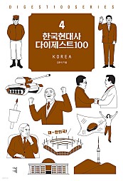 한국현대사 다이제스트100
