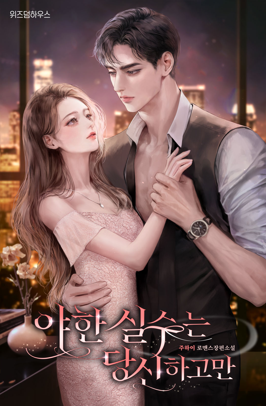 야한 실수는 당신하고만