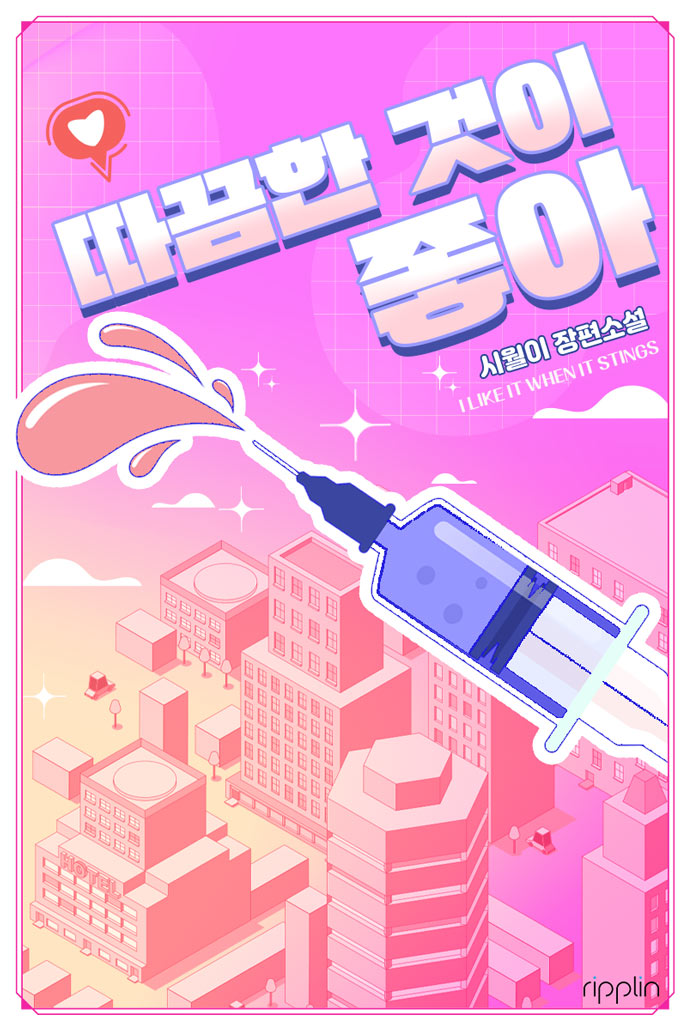 따끔한 것이 좋아