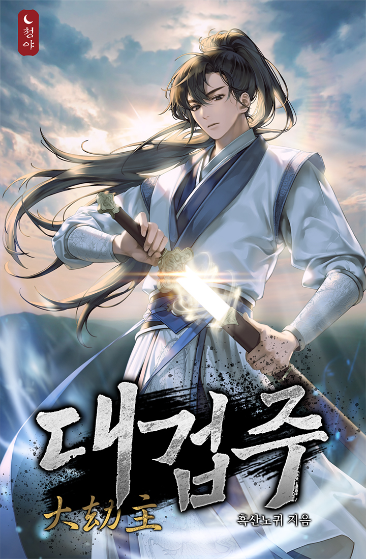 대겁주 [독점]