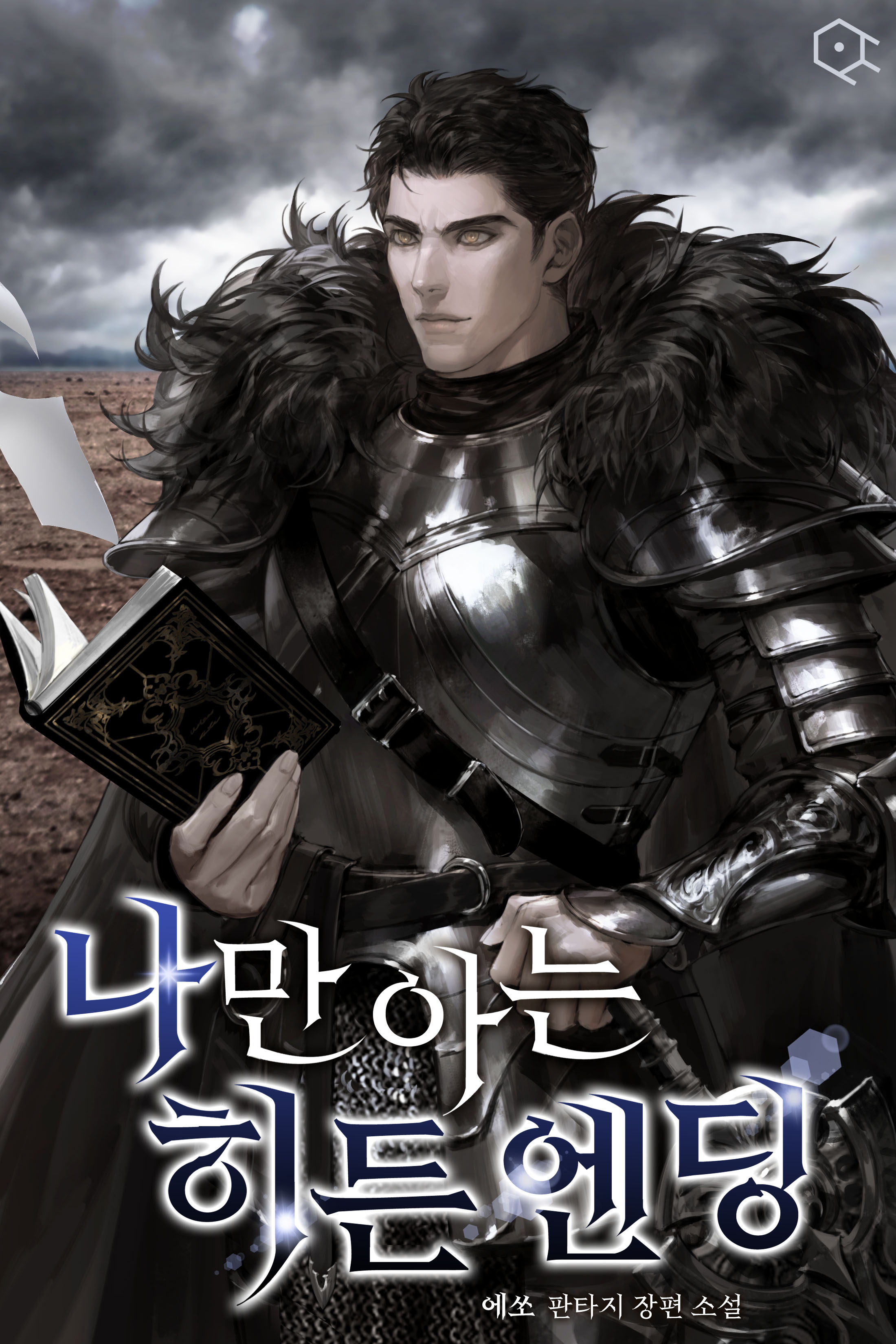 나만 아는 히든 엔딩