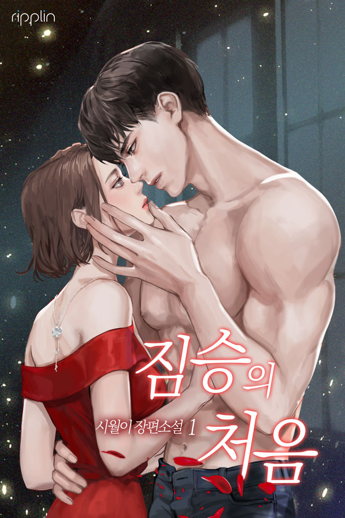 짐승의 처음 [단행본]