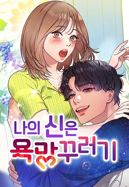 나의 신은 욕망꾸러기