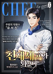 천재 셰프가 되었다 [단행본]