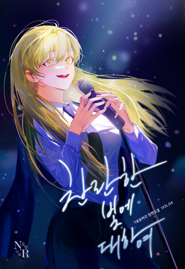 찬란한 빛에 대하여 [GL][단행본]