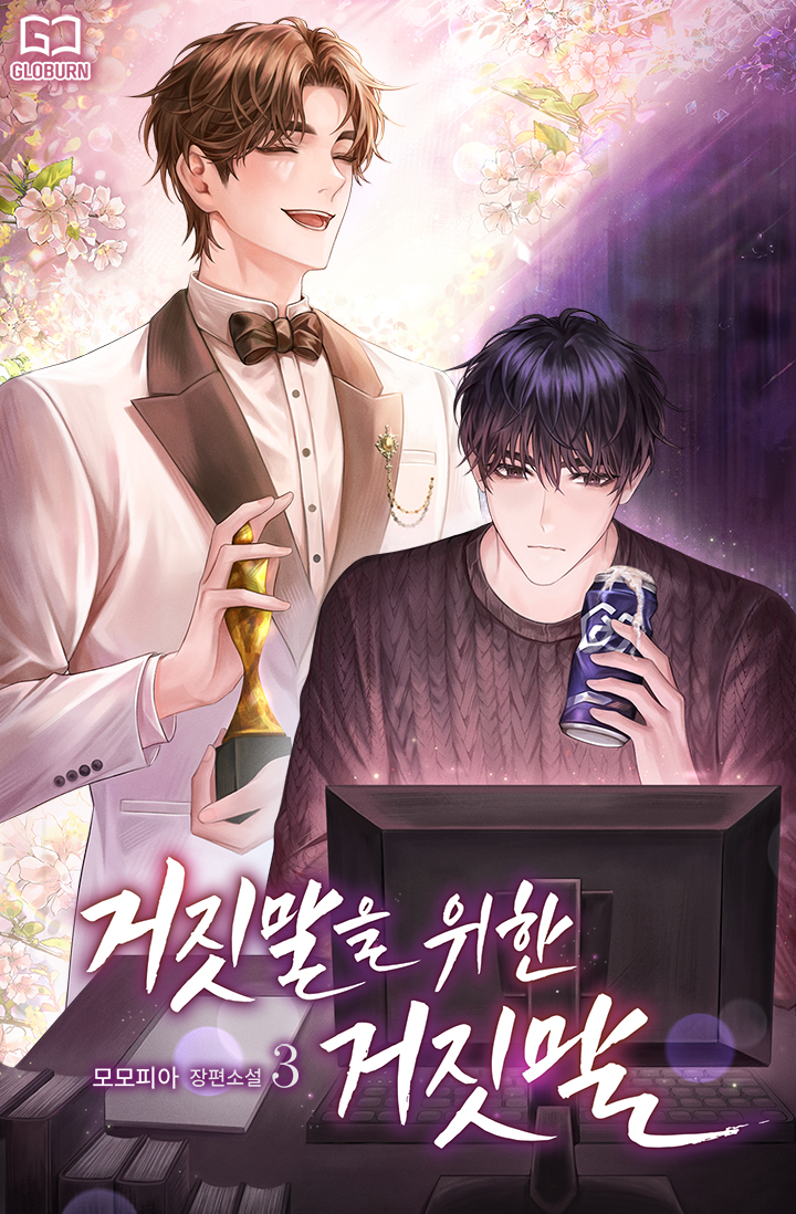 거짓말을 위한 거짓말 3권 [BL][단행본]