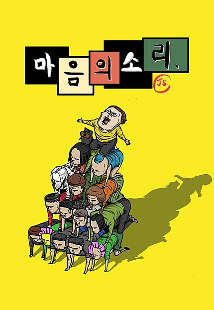 마음의소리