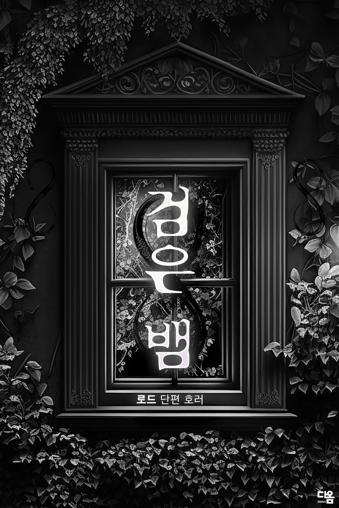 검은 뱀[단행본]