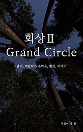 회상 2 (Grand Circle)