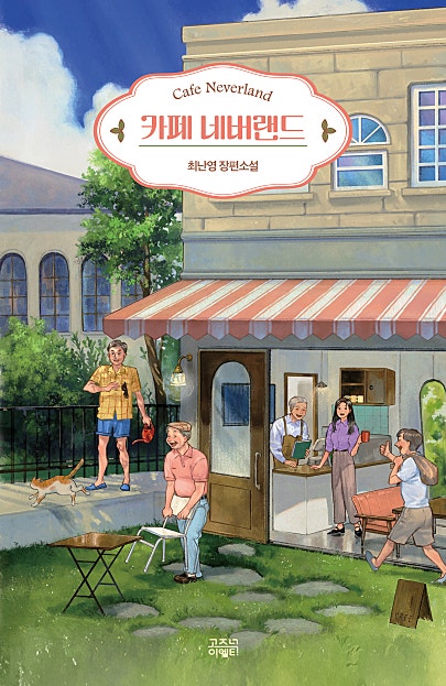 카페 네버랜드