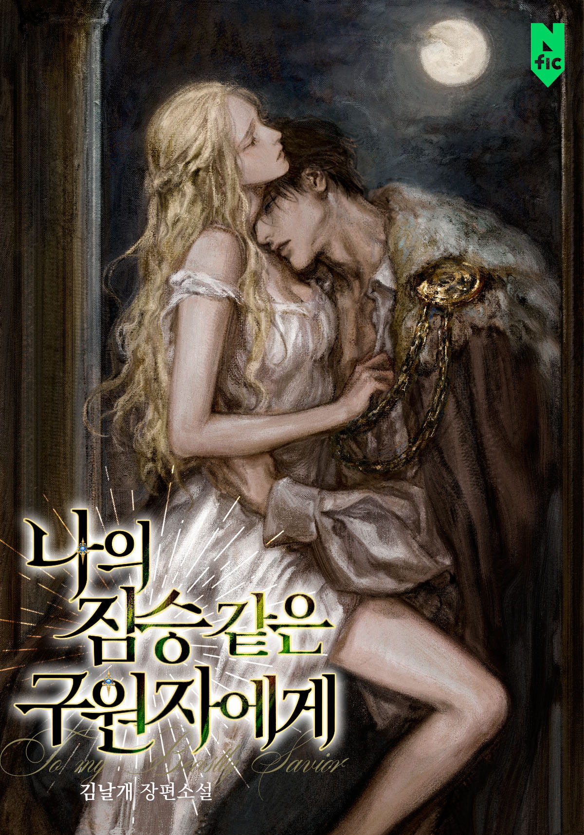 나의 짐승 같은 구원자에게 [독점]