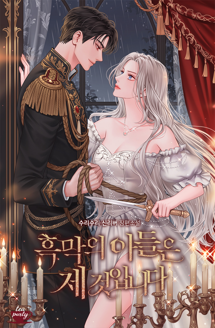 흑막의 아들은 제 것입니다 [독점]
