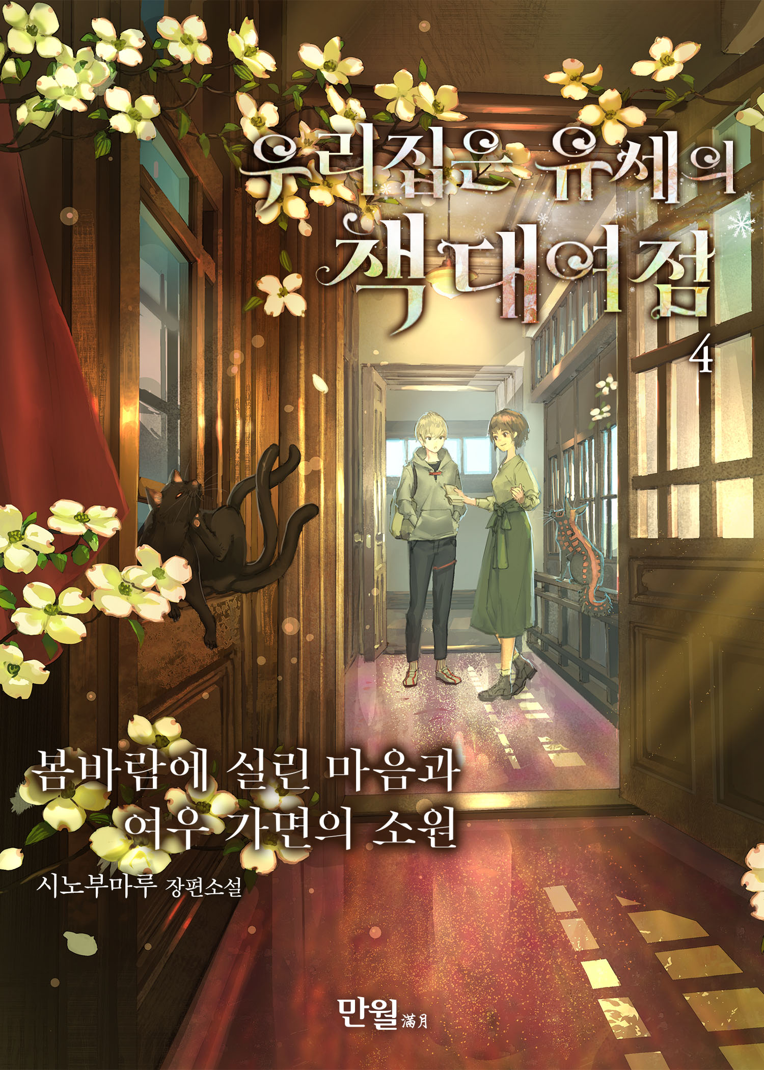 우리 집은 유세의 책 대여점 [단행본]