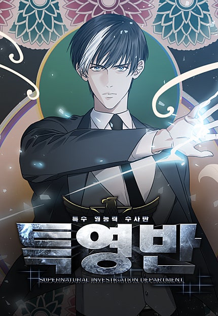 특수 영능력 수사반