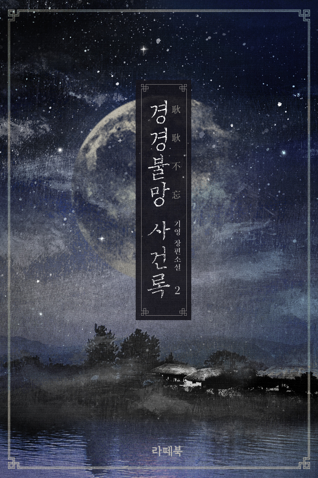 경경불망(耿耿不忘)사건록 [단행본]
