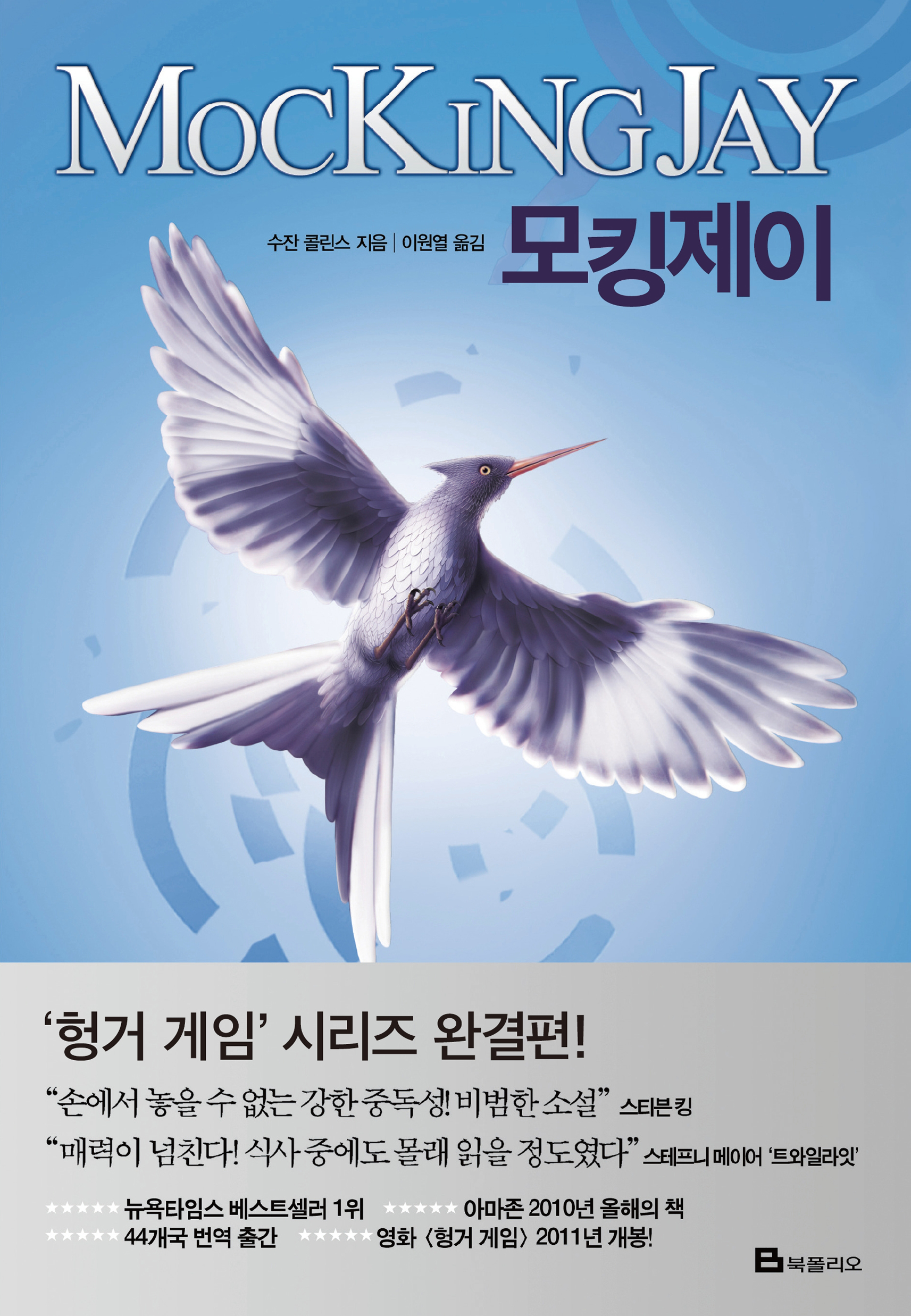 헝거게임 시리즈 [단행본]