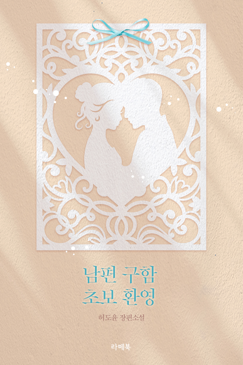 남편 구함, 초보 환영 [단행본]