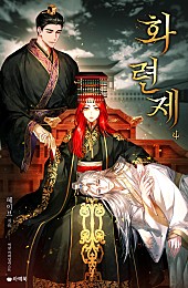 화련제 [단행본]