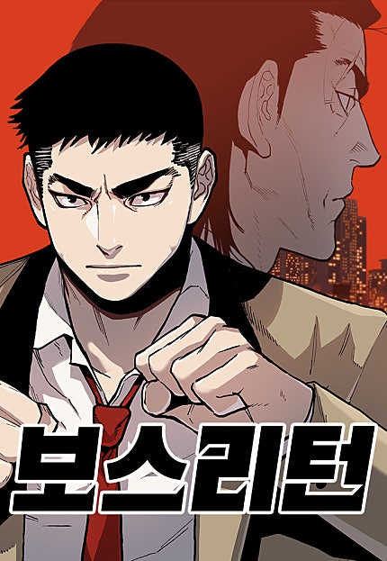 보스리턴