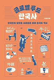 글로벌 푸드 한국사 (한국인의 입맛을 사로잡은 외래 음식의 역사)