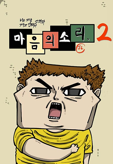 마음의소리2