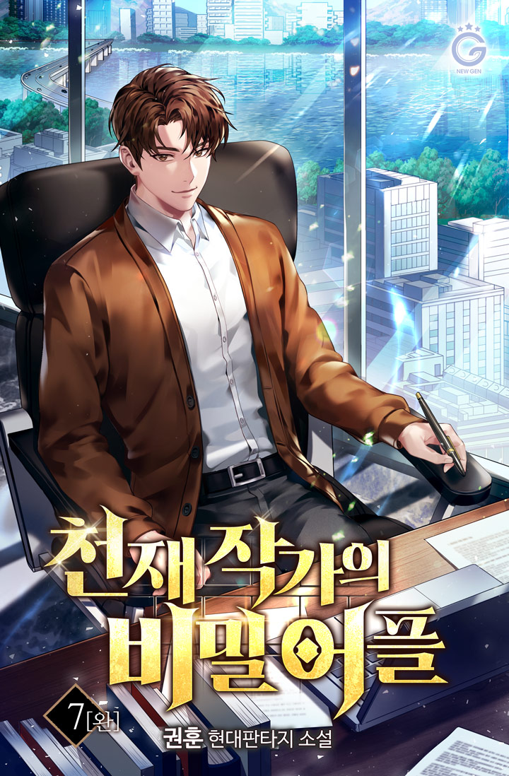 천재 작가의 비밀 어플 7권 [단행본]