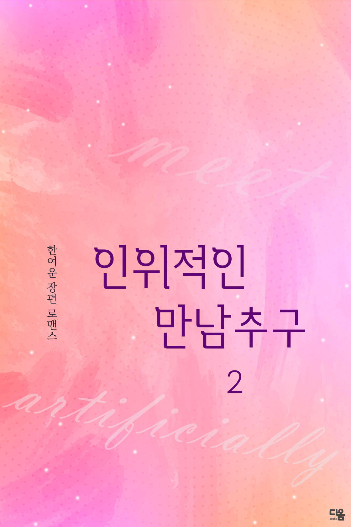 인위적인 만남 추구 [단행본]