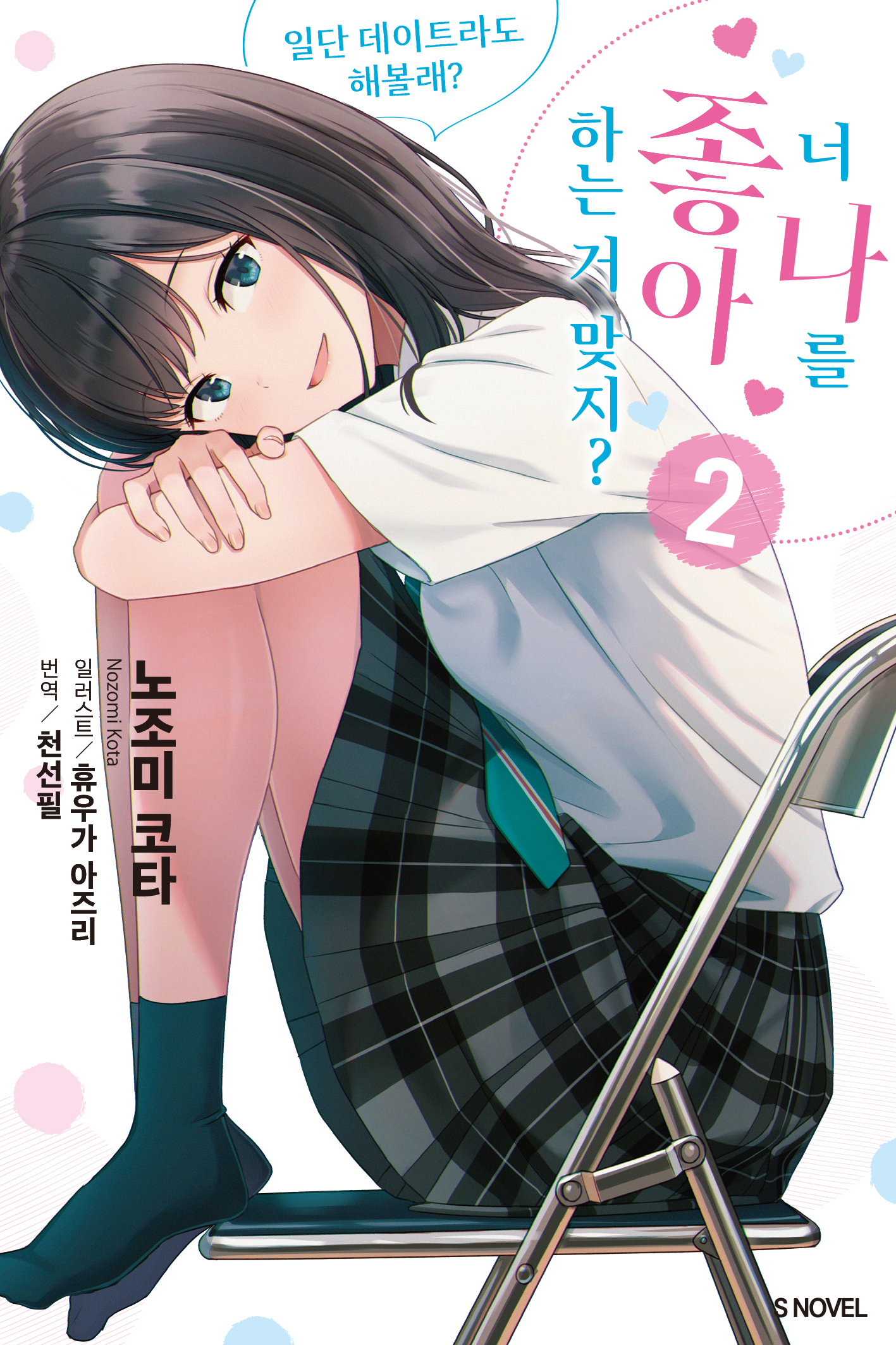 너 나를 좋아하는 거 맞지? [단행본]