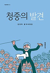 청중의 발견 (김창욱 음악비평집)