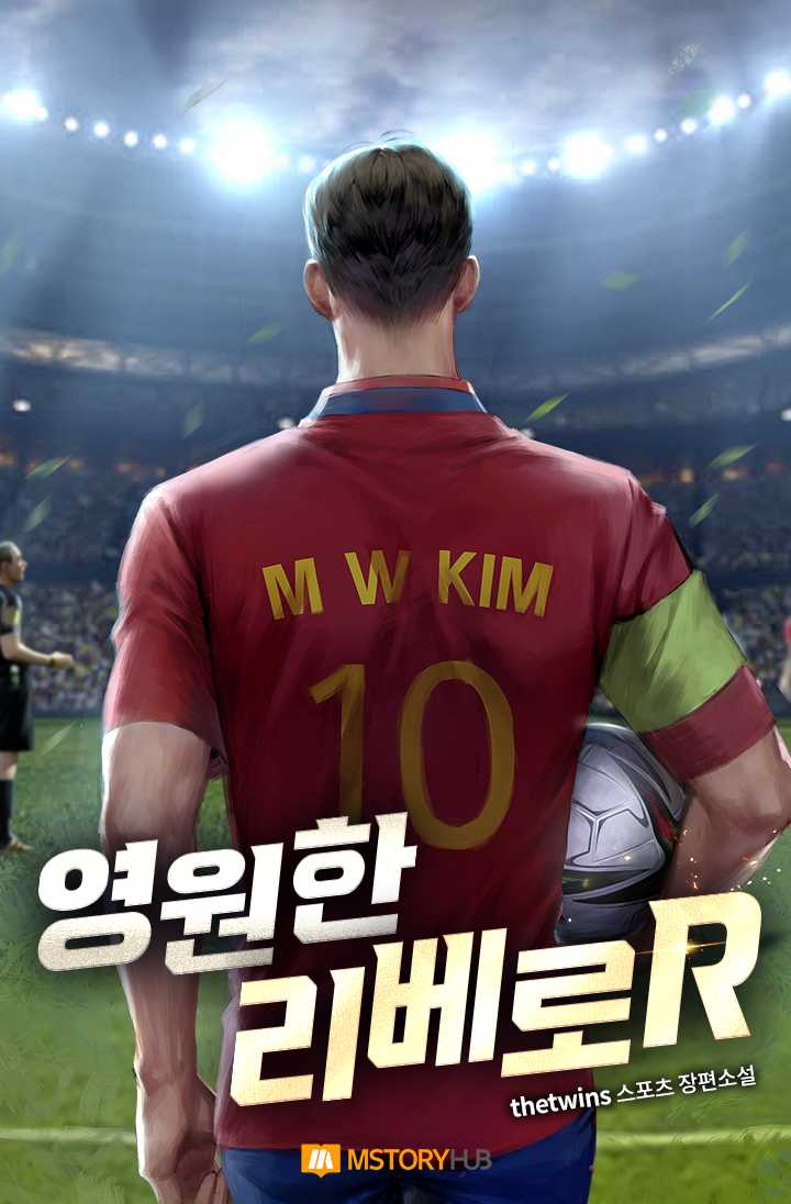 영원한 리베로R 18권 [단행본]