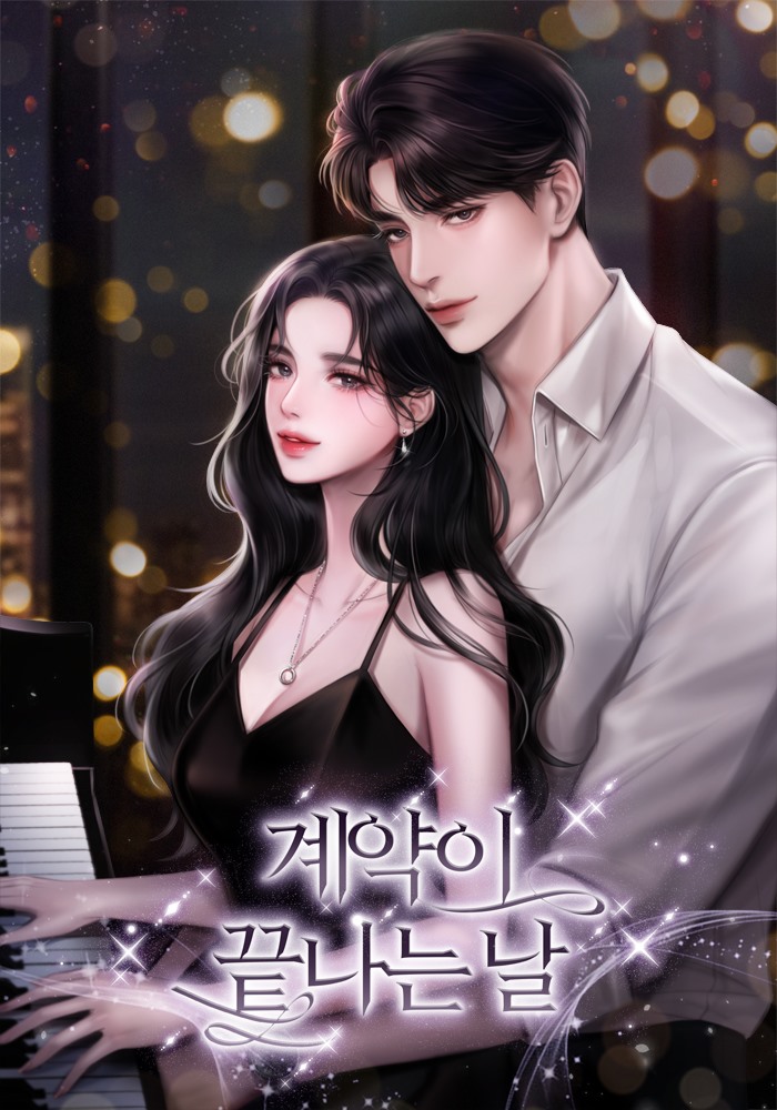 계약이 끝나는 날