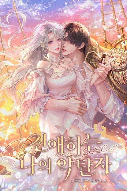 친애하는 나의 약탈자