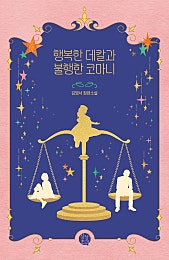 행복한 데칼과 불행한 코마니 [단행본]