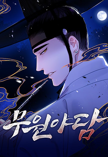 무원야담
