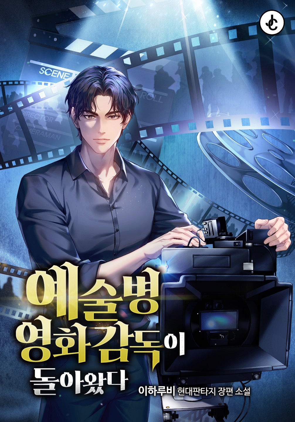 예술병 영화감독이 돌아왔다 [시즌1-2][미니노블]